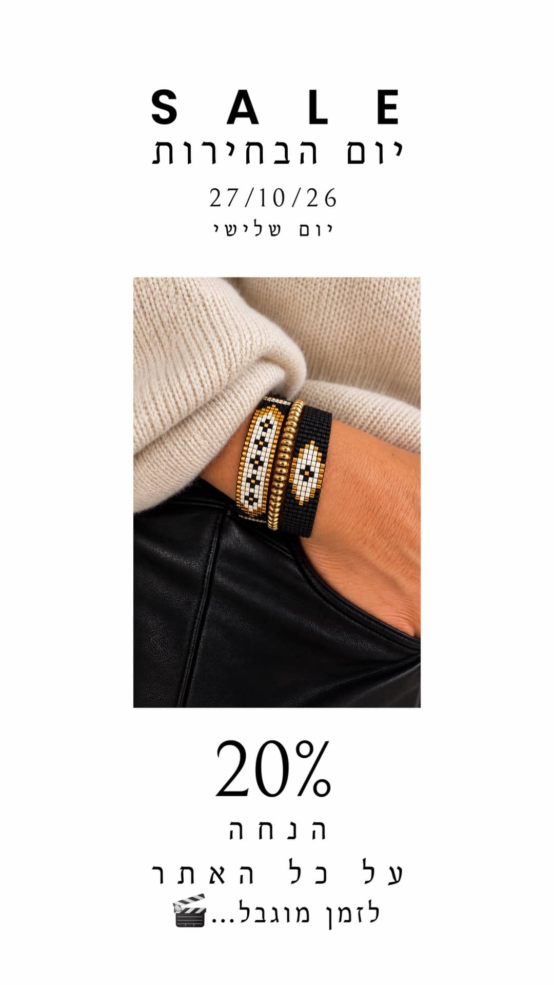 SALE יום הבחירות, יום שלישי 27.10.26, 20% הנחה על כל האתר